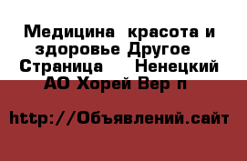 Медицина, красота и здоровье Другое - Страница 2 . Ненецкий АО,Хорей-Вер п.